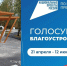 📍 Голосуйте за благоустройство города. - Грайворонский муниципальный округ