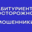 МО МВД России "Галичский" предупреждает о случаях мошенничества в период приемной кампании в вузы и колледжи. - Галичский муниципальный район
