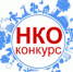 Объявлен областной конкурс социальных проектов некоммерческих неправительственных организаций. - Пугачёвский район