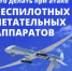 Что делать, если вы заметили в воздухе беспилотник?. - Красногвардейский район