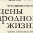 В Пензенском литературном музее откроется выставка «Сцены народной жизни» - Объединение литературно-мемориальных музеев