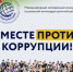 Вместе против коррупции: приглашаем талантливую молодежь к участию в международном конкурсе! - Балтачевский район