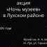 Всероссийская акция «Ночь музеев» в Лухском районе. - Администрация