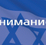 Израиль снова начал работу в Генконсульстве в Петербурге - 47 новостей