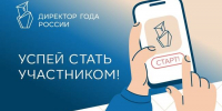 image-До 15 мая продолжается первый тур отборочного этапа Всероссийского профессионального конкурса руководителей общеобразовательных организаций «Директор года России» - Департамент образования и науки