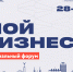 Время героев: в Самарской области пройдет ежегодный форум «Мой бизнес 63» - Развитие малого и среднего предпринимательства