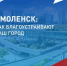 Жители Смоленска выбирают будущий облик города - Город Смоленск