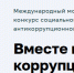 «Вместе против коррупции!» — международный молодежный конкурс социальной антикоррупционной рекламы - Департамент лесного хозяйства
