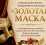 Районный фестиваль "Золотая Маска" пройдет в с.Октябрьское - Октябрьский район