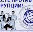 Международный молодежный конкурс социальной антикоррупционной рекламы «Вместе против коррупции!» - Район Ясенево