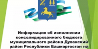 Информация об исполнении консолидированного бюджета муниципального района Дуванский район Республики Башкортостан на 1 мая 2026 года - Дуванский район