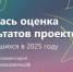 Началась оценка результатов проектов, завершившихся в 2025 году - Городская управа