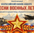 Всероссийский конкурс «Песни военных лет!» приглашает к участию исполнителей из Новосибирской области - Министерство культуры