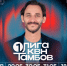 В Тамбове пройдут съёмки четвертьфинальных игр Первой лиги КВН - Тамбовская жизнь