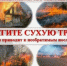 Не жгите сухую траву! - Юсьвинский район