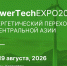 PowerTech Expo 2026: Ключевая платформа для «зеленой» трансформации региона - Промышленные вести