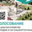 Старт онлайн-голосования по выбору общественных территорий. - Администрация Стерлитамакского района