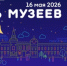 Музеи Башкортостана приглашают на Всероссийскую акцию «Ночь музеев-2026» - Министерство культуры