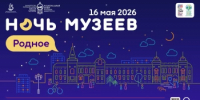 Музеи Башкортостана приглашают на Всероссийскую акцию «Ночь музеев-2026» - Министерство культуры
