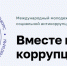 Международный молодежный конкурс социальной антикоррупционной рекламы «Вместе против коррупции!» – 2026 - Управление ветеринарии