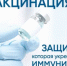 Чем помогает иммунизация - Волгодонской район