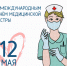 С международным днем медсестры - Перинатальный центр