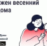 После зимы дому нужен осмотр - Управление жилнадзора
