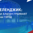 Продолжается Всероссийское голосование за объекты благоустройства - Администрация г. Геленджика