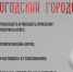Приложение «Вологодский городовой». - Тарногский муниципальный округ