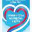 III Всероссийский конкурс научных, методических, творческих работ «ПРИОРИТЕТЫ: МОЛОДЁЖЬ И ДЕТИ». - МО Кирово-Чепецк