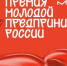 Продолжается приём заявок на премию «Молодой предприниматель России» - Министерство агропромышленного комплекса и потребительского рынка
