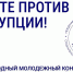 Картинка с белым фоном и синим текстом, на ней изображен глобус с крупными буквами "Вместе против коррупции!", Изображение. - Министерство молодежи