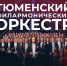 - Чувашская государственная филармония примет на своей сцене Тюменский филармонический оркестр:  Чувашская государственная филармония Реализация нацпроектов Пушкинская карта - Газета Грани