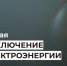 Отключение электроэнергии 13 мая. - Усть-Куломский район