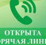 Открыта «горячая линия» по вопросам детского отдыха, качества и безопасности детских товаров. - Бутурлиновский район