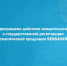 Прекращено действие свидетельства о государственной регистрации косметической продукции SENSADERM. - Новоусманский муниципальный район