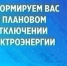 Плановое отключение. - Кичменгско-Городецкий муниципальный округ