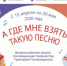 До 20 мая в рамках межведомственного культурно-образовательного проекта «Культура для школьников» проходит всероссийская акция «А где мне взять такую песню», посвященная творчеству Народного артиста СССР, композитора Григория Пономаренко. - НИА Самара