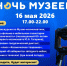 Приглашаем на «Ночь музеев-2026» в музей космонавтики - Музей космонавтики