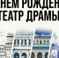 14 мая в Нижнем Новгороде отметят 130-летие театра драмы - Нижегородская правда