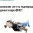 Национальная система подтверждения ожидания товаров (СПОТ) - Салаватский район