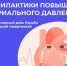 Неделя борьбы с артериальной гипертонией и приверженности назначенной врачом терапии (в честь Всемирного дня борьбы с артериальной гипертонией 17 мая). - Администрация