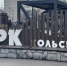 «Ольский» парк появился в Мурманске - SeverPost.ru