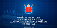 Отчёт губернатора Санкт-Петербурга перед Законодательным Собранием за 2025 год. Смотрите завтра в 11:00 - tvspb.ru - ТК Санкт-Петербург