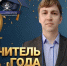 Лучшим учителем года в Адыгее стал Роман Караулов - ИА Адыгея Сегодня