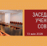 Заседание ученого совета - Волгоградский институт управления