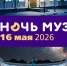 НОЧЬ МУЗЕЕВ 2026 - Музей истории молодёжного движения