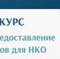 Стартовал региональный конкурс на развитие гражданского общества Оренбургской области - Город Новотроицк