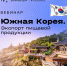 Экспорт в Республику Корея: возможности для российских производителей пищевой продукции - Минсельхоз