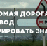 Знакомая дорога — не повод игнорировать знаки - ГТРК